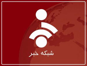 شبکه خبر: عکس شماره 1 / 6